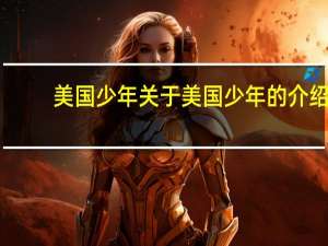 美国少年 关于美国少年的介绍