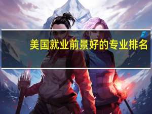 美国就业前景好的专业排名