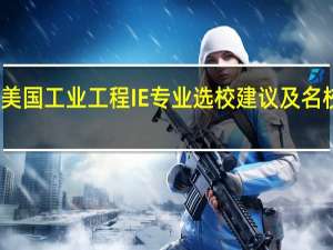美国工业工程IE专业选校建议及名校推荐