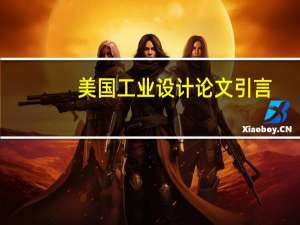美国工业设计论文引言