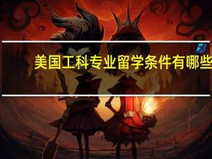 美国工科专业留学条件有哪些