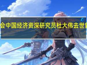 美国布鲁金斯学会中国经济资深研究员杜大伟去世曾任美财政部驻华特使