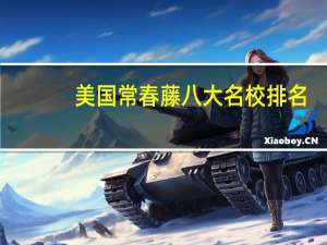 美国常春藤八大名校排名