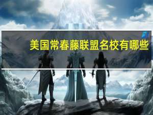 美国常春藤联盟名校有哪些