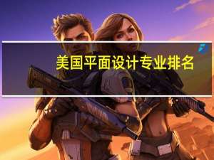 美国平面设计专业排名