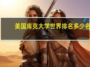 美国库克大学世界排名多少名