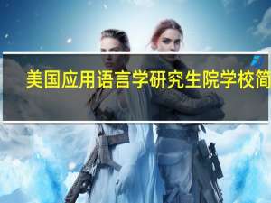 美国应用语言学研究生院学校简介