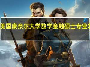 美国康奈尔大学数学金融硕士专业怎么样