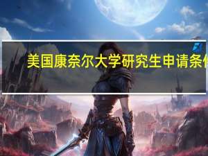 美国康奈尔大学研究生申请条件