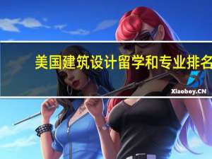 美国建筑设计留学和专业排名