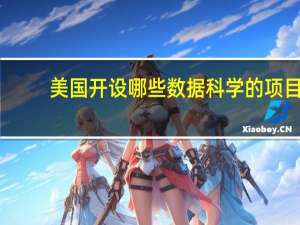 美国开设哪些数据科学的项目