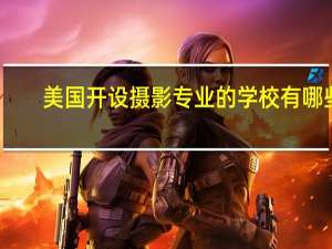 美国开设摄影专业的学校有哪些
