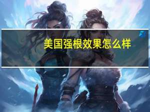 美国强根效果怎么样（美国强根官方旗舰店）