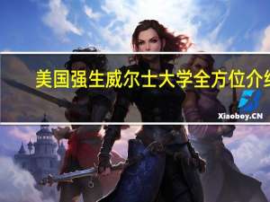 美国强生威尔士大学全方位介绍