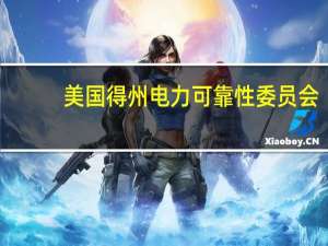 美国得州电力可靠性委员会(ERCOT)表示由于持续预测气温升高、电力需求增加和潜在的低储备情况天气警报已延长至8月11日