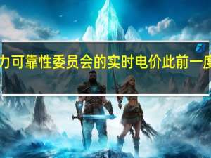 美国得州电力可靠性委员会（ERCOT）的实时电价此前一度飙升至4000美元/兆瓦时以上