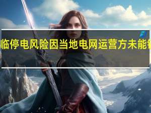 美国得州面临停电风险因当地电网运营方未能锁定新的电力供应