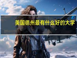 美国德州最有什么好的大学