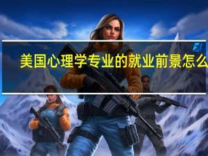 美国心理学专业的就业前景怎么样