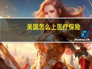 美国怎么上医疗保险