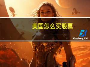 美国怎么买股票