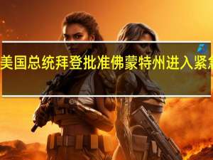 美国总统拜登批准佛蒙特州进入紧急状态