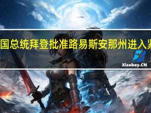 美国总统拜登批准路易斯安那州进入紧急状态