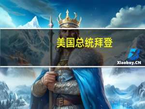 美国总统拜登：将在今年秋季采取人工智能相关的行政行动