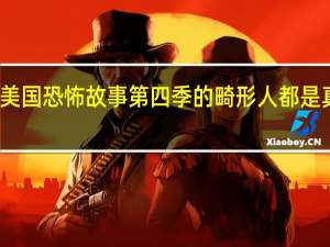 美国恐怖故事第四季的畸形人都是真的吗（美国恐怖故事第四季）