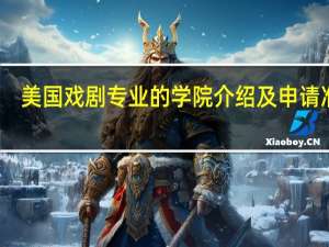美国戏剧专业的学院介绍及申请准备