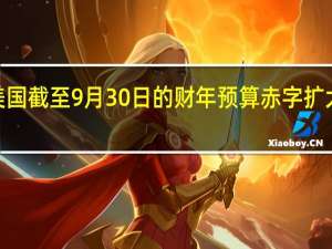美国截至9月30日的财年预算赤字扩大23%至1.7万亿美元因收入下降