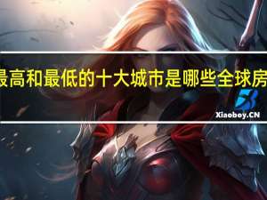 美国房价最高和最低的十大城市是哪些 全球房价最高十大城市