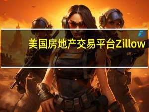 美国房地产交易平台Zillow：在挑选新的住房时超过4/5的美国购房人重视气候变化风险