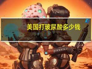 美国打玻尿酸多少钱(面部玻尿酸注射填充的价格贵吗)