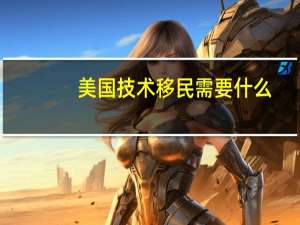 美国技术移民需要什么