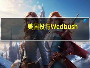 美国投行Wedbush：AI将继续领涨科技股 任何回调都是短暂的