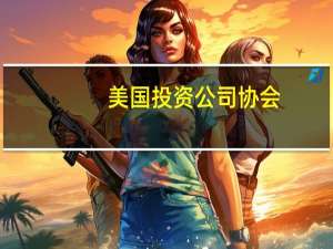 美国投资公司协会（ICI）：截至9月6日当周美国货币市场资产规模达到创纪录的5.62万亿美元