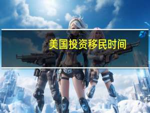 美国投资移民时间