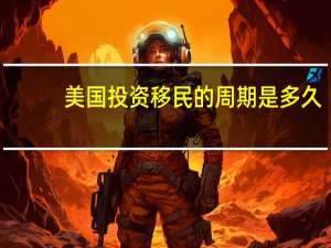 美国投资移民的周期是多久