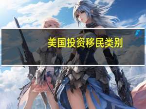 美国投资移民类别