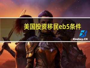 美国投资移民eb5条件