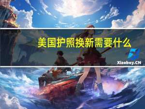 美国护照换新需要什么