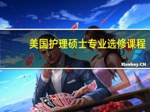 美国护理硕士专业选修课程