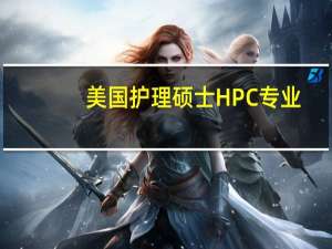 美国护理硕士HPC专业