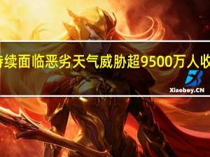 美国持续面临恶劣天气威胁 超9500万人收到高温警报