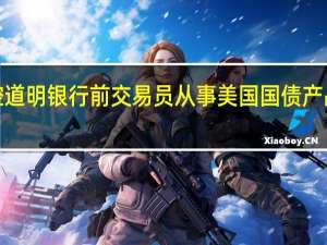 美国指控道明银行前交易员从事美国国债产品“幌骗”交易