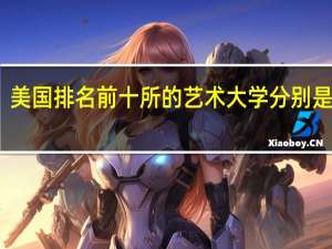 美国排名前十所的艺术大学分别是哪些