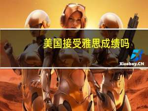 美国接受雅思成绩吗