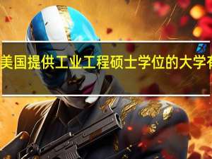 美国提供工业工程硕士学位的大学有哪些。