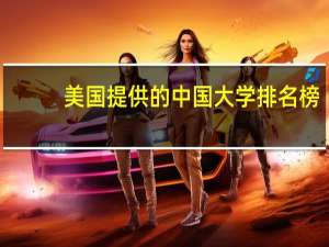 美国提供的中国大学排名榜